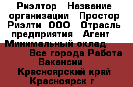 Риэлтор › Название организации ­ Простор-Риэлти, ООО › Отрасль предприятия ­ Агент › Минимальный оклад ­ 150 000 - Все города Работа » Вакансии   . Красноярский край,Красноярск г.